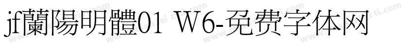 jf蘭陽明體01 Ｗ6字体转换